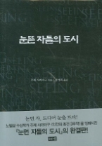 눈뜬 자들의 도시